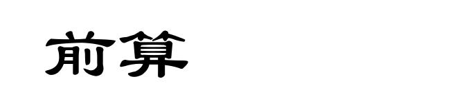 前算