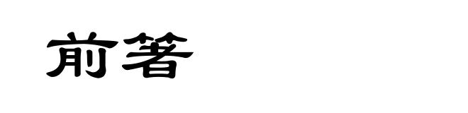 前箸