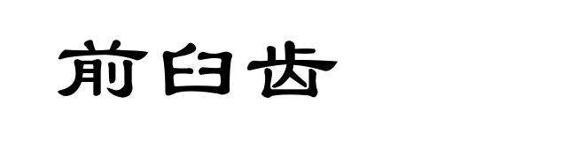 前臼齿