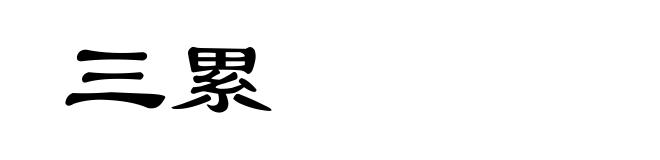 三累