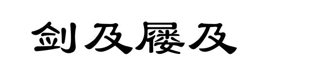 剑及屦及