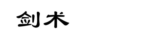 剑术