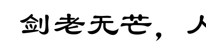 剑老无芒,人老无刚