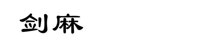 剑麻
