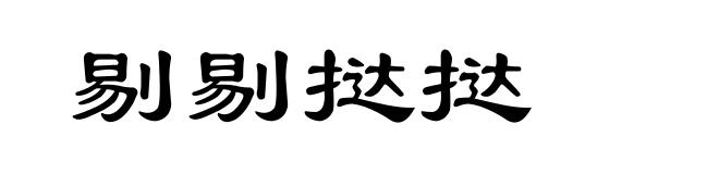 剔剔挞挞