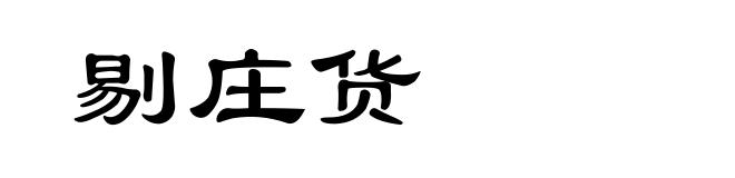 剔庄货