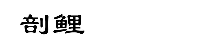 剖鲤