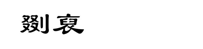 剟裒