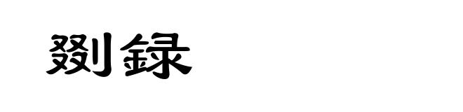 剟録