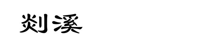 剡溪