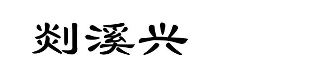 剡溪兴