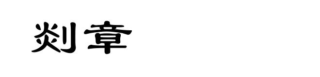剡章