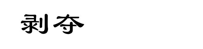 剥夺