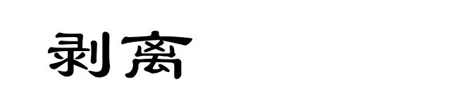 剥离