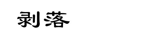 剥落