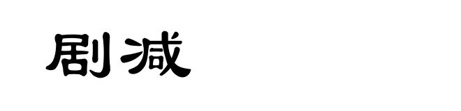 剧减