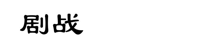 剧战