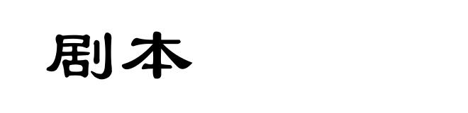 剧本
