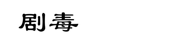 剧毒