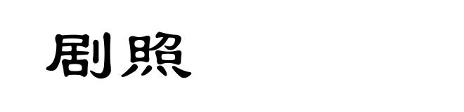 剧照