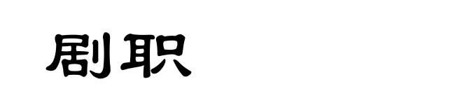 剧职