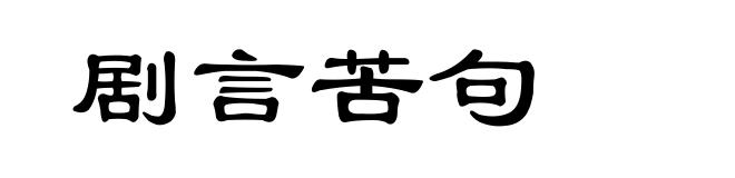 剧言苦句
