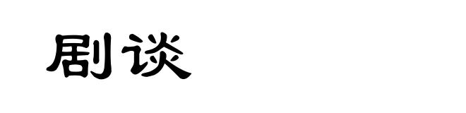 剧谈