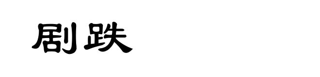 剧跌