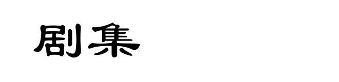 剧集