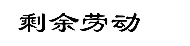 剩余劳动