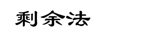 剩余法