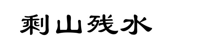 剩山残水