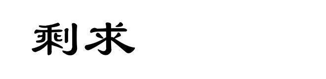 剩求