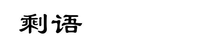 剩语
