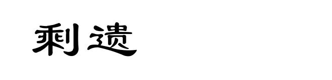 剩遗