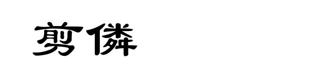 剪僯