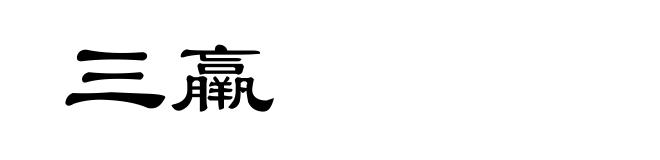 三羸