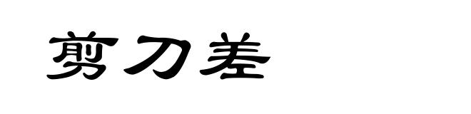剪刀差