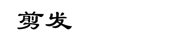 剪发