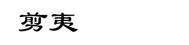 剪夷
