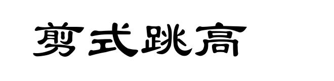 剪式跳高