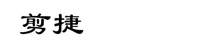剪捷
