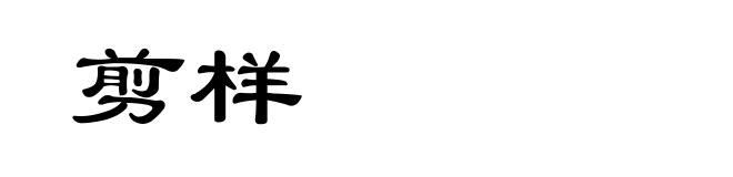 剪样