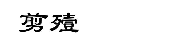 剪殪