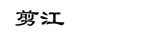 剪江
