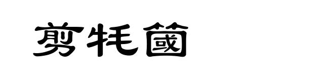 剪牦簂