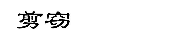 剪窃