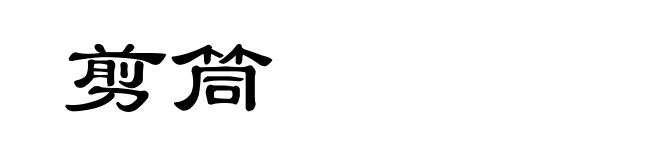 剪筒