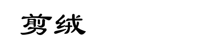 剪绒