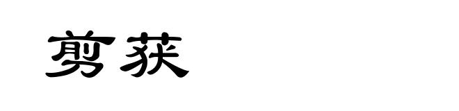 剪获